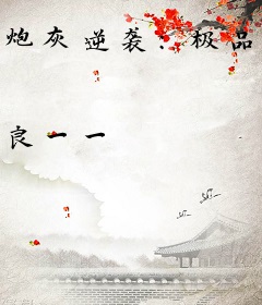 炮灰逆袭：极品炉鼎要修仙