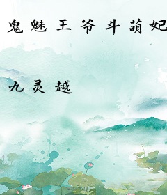 鬼魅王爷斗萌妃