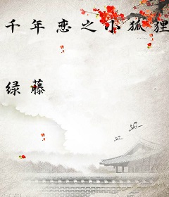 千年恋之小狐狸