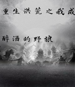 重生洪荒之我成了燃灯老师