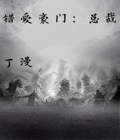 错爱豪门：总裁太霸道