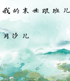 我的末世跟班儿