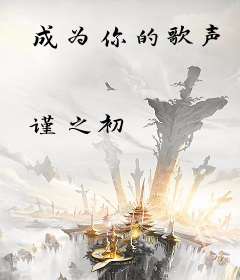 成为你的歌声