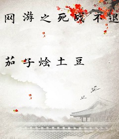 网游之死战不退