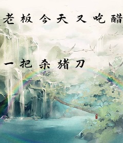 老板今天又吃醋了