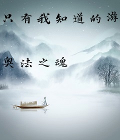 只有我知道的游戏