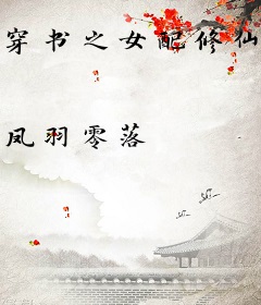 穿书之女配修仙纪