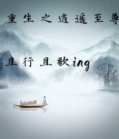 重生之逍遥至尊