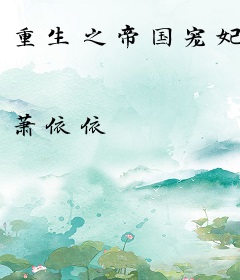 重生之帝国宠妃