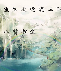 重生之逐鹿三国