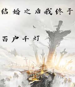 结婚之后我终于吃饱了