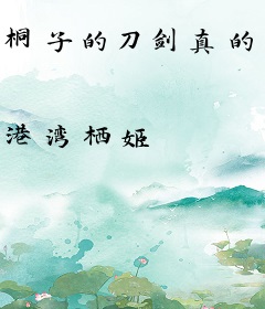 桐子的刀剑真的很魔法