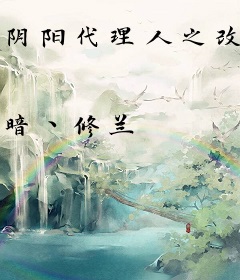 阴阳代理人之改命师