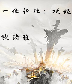 一世轻狂：妖娆魔妃破苍穹