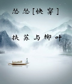 怂怂[快穿]