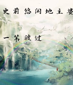 史前悠闲地主婆