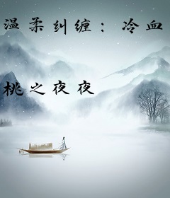 温柔纠缠：冷血总裁的小宠妻