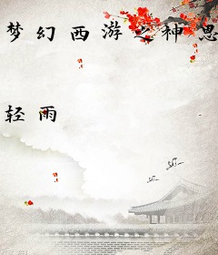 梦幻西游之神恩模板