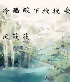 冷酷殿下拽拽爱