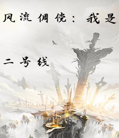 风流倜傥：我是大明星