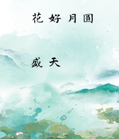 花好月圆