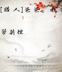 [猎人]爸爸，我要吃糖