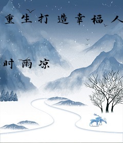 重生打造幸福人生