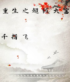 重生之超级大富豪系统