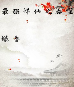 最强悍仙之吞噬永生