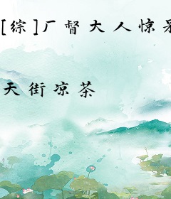 [综]厂督大人惊呆了