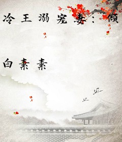 冷王溺宠妻：倾世御兽狂妃