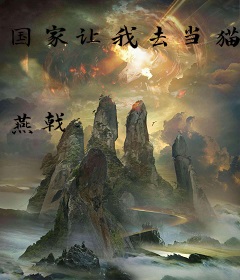 国家让我去当猫