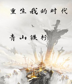 重生我的时代