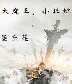 大魔王，小狂妃！