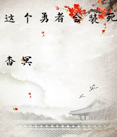 这个勇者会装死