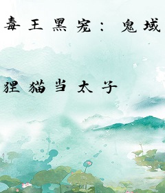 毒王黑宠：鬼域九王妃