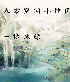 九零空间小神医