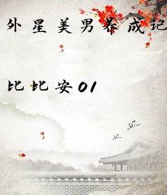 外星美男养成记