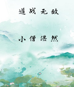 道战无敌
