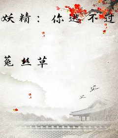 妖精：你逃不过朕的手心