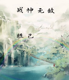 战神无敌