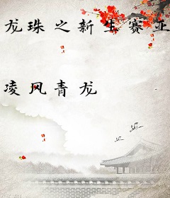 龙珠之新生赛亚人