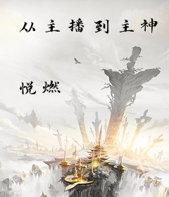 从主播到主神