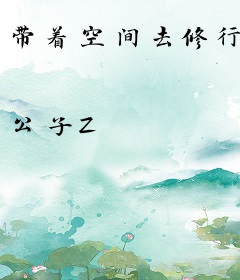 带着空间去修行