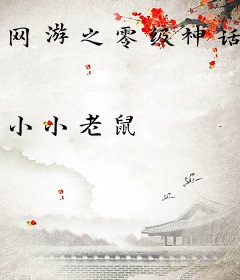 网游之零级神话