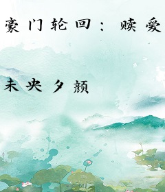 豪门轮回：赎爱记