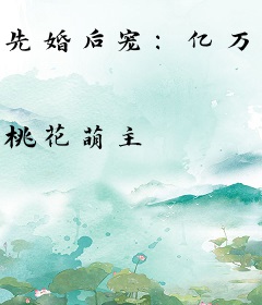 先婚后宠：亿万契约爆萌妻