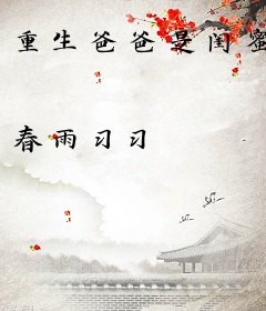 重生爸爸是闺蜜