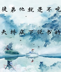 徒弟他就是不吃药