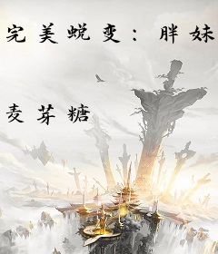 完美蜕变：胖妹校花VS痞子校草